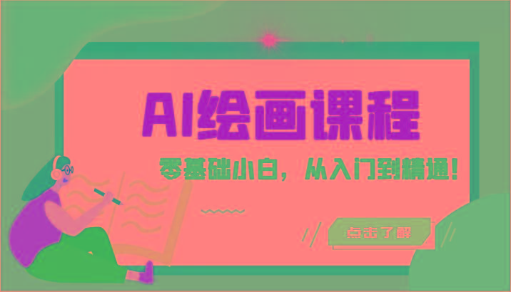 人工智能绘画课程：AI绘画零基础小白，从入门到精通！(18节课)-网创资源
