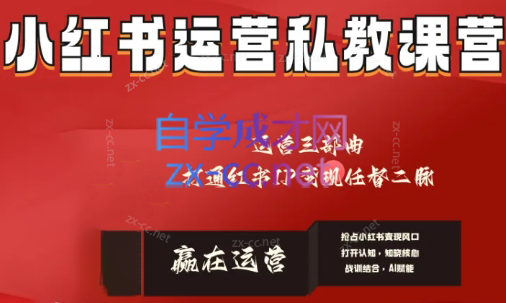 赢在运营·小红书IP变现运营私教课-网创资源