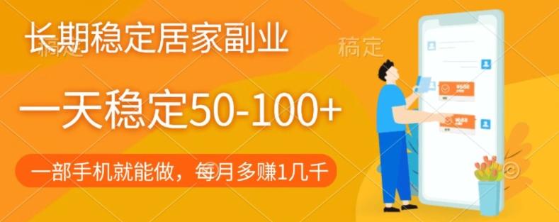 长期稳定的居家副业，一天稳定50-100+，一部手机就能做-网创资源