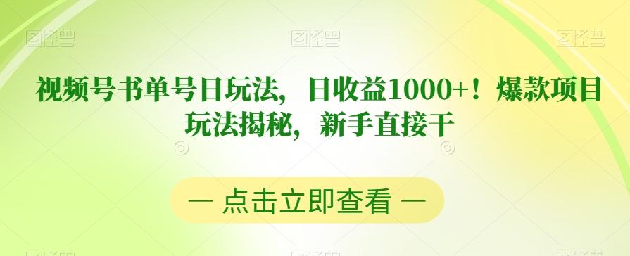 视频号书单号日玩法，日收益1000+！爆款项目玩法揭秘，新手直接干【揭秘】-网创资源