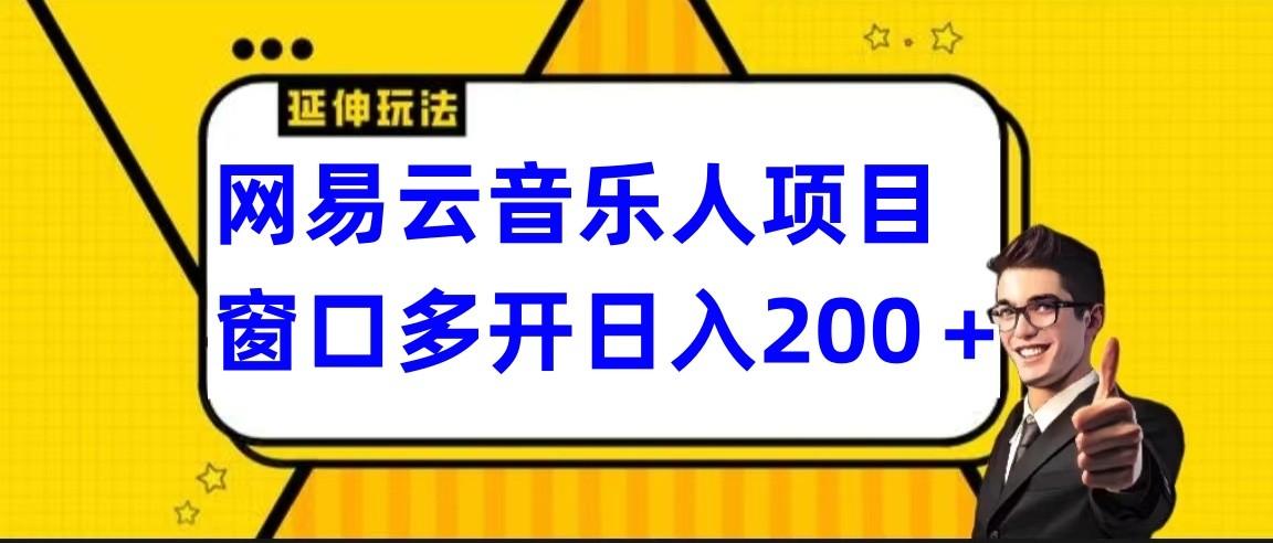 网易云挂机项目延伸玩法，电脑操作长期稳定，小白易上手-网创资源