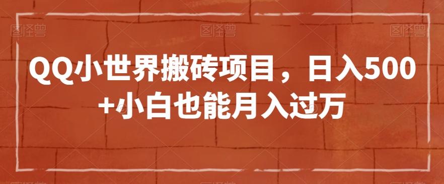 QQ小世界搬砖项目，日入500+小白也能月入过万【揭秘】-网创资源