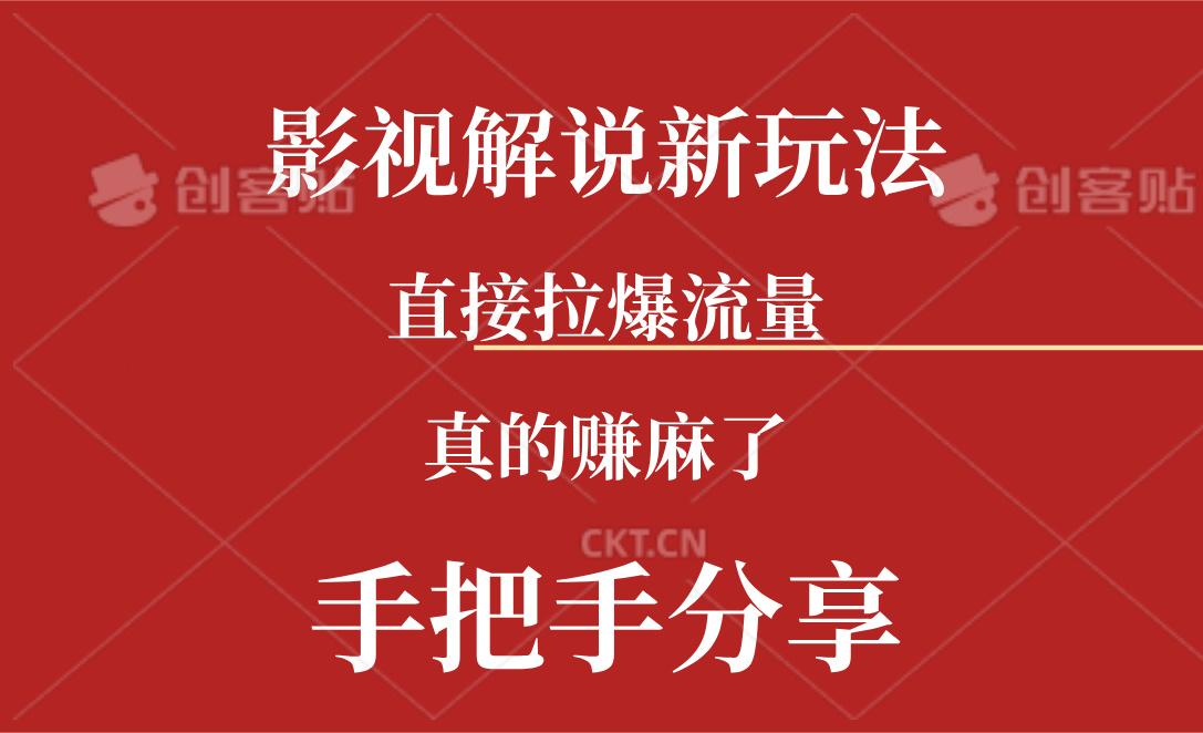 新玩法AI批量生成说唱影视解说视频，一天生成上百条，真的赚麻了-网创资源