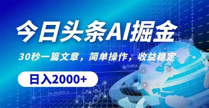 今日头条AI掘金，30秒一篇文章，无脑操作，日入2000+-网创资源