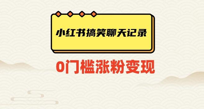 小红书搞笑聊天记录快速爆款变现项目100+【揭秘】-网创资源