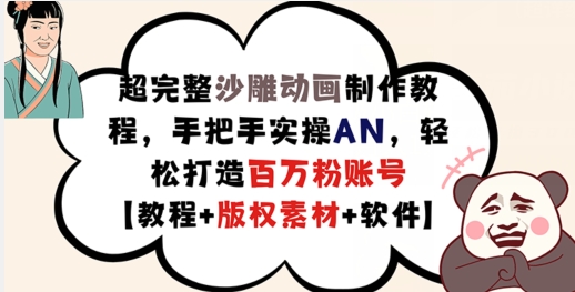 超完整沙雕动画制作教程，手把手实操AN，轻松打造百万粉账号【教程+版权素材】-网创资源
