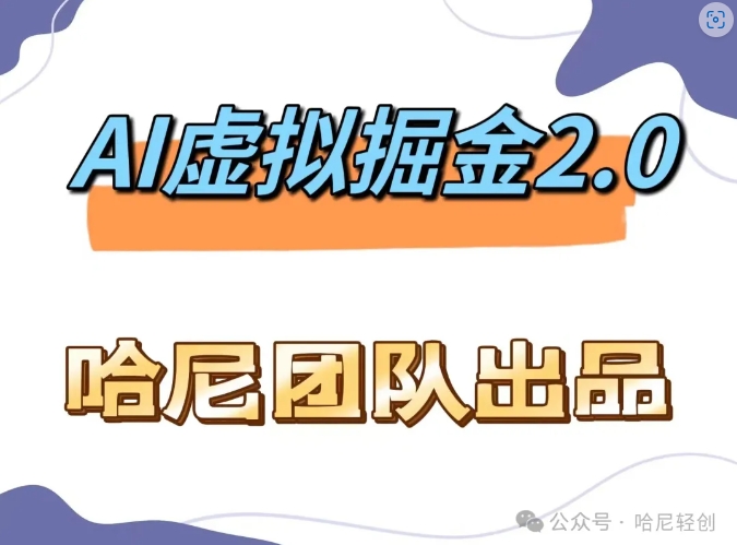 AI虚拟撸金2.0 项目，长期稳定，单号一个月最多搞了1.6W-网创资源