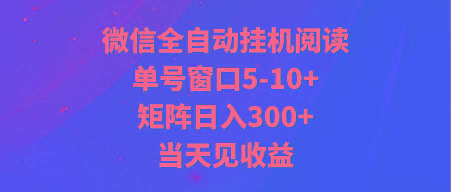 全自动挂机阅读 单号窗口5-10+ 矩阵日入300+ 当天见收益-网创资源