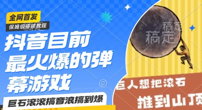 抖音目前最火爆的弹幕游戏巨石滚滚，搞音浪搞到爆，保姆级搭建教程，小白一小时上手【揭秘】-网创资源