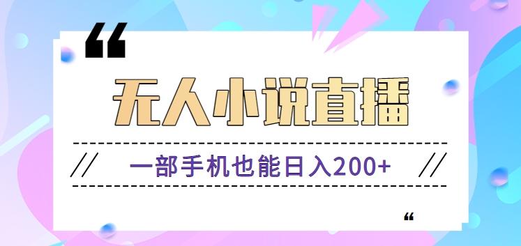 抖音无人小说直播玩法，新手也能利用一部手机轻松日入200+【视频教程】-网创资源