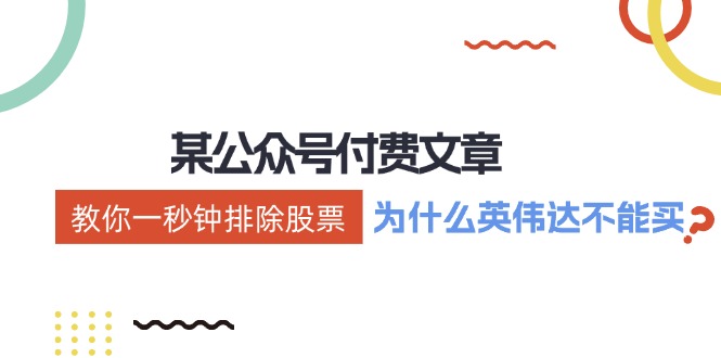 公众号付费文章：《教你一秒钟排除股票！(为什么英伟达不能买？)》-网创资源