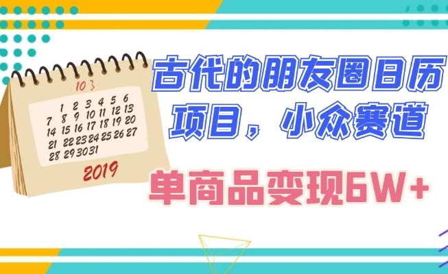 古代的朋友圈日历项目，小众赛道，单商品变现6W+-网创资源