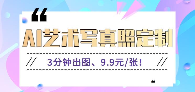 3分钟出图、9.9元/张！下班兼职做「AI婚纱写真定制」【视频教程+免费软件】-网创资源