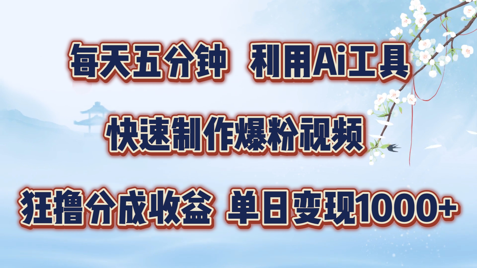 每天五分钟，利用即梦+Ai工具快速制作萌宠爆粉视频，狂撸视频号分成收益【揭秘】-网创资源