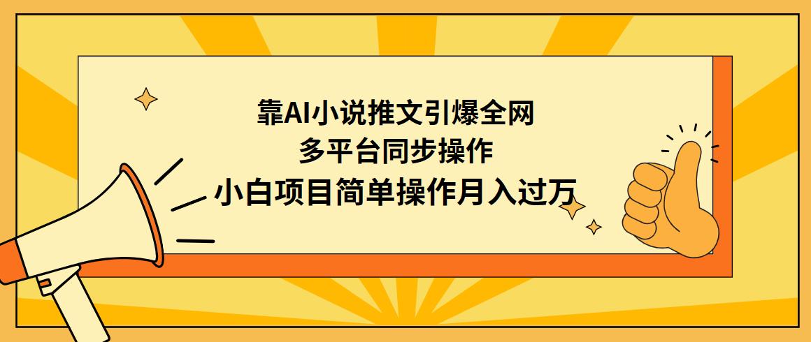 (9471期)靠AI小说推文引爆全网，多平台同步操作，小白项目简单操作月入过万-网创资源