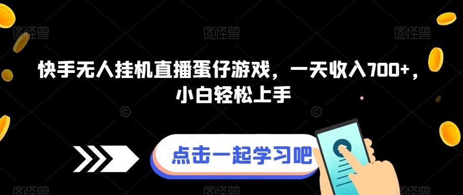 快手无人挂机直播蛋仔游戏，一天收入700+，小白轻松上手-网创资源