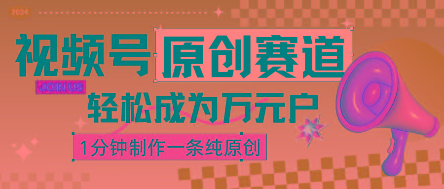2024视频号最新原创赛道，1分钟一条原创作品，日入4位数轻轻松松-网创资源