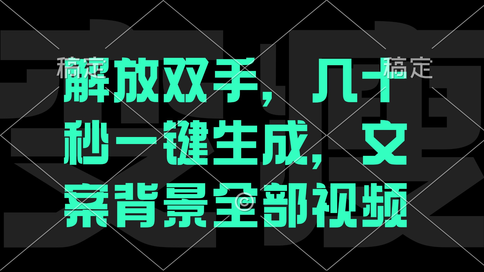 解放双手，几十秒自动生成，文案背景视频-网创资源