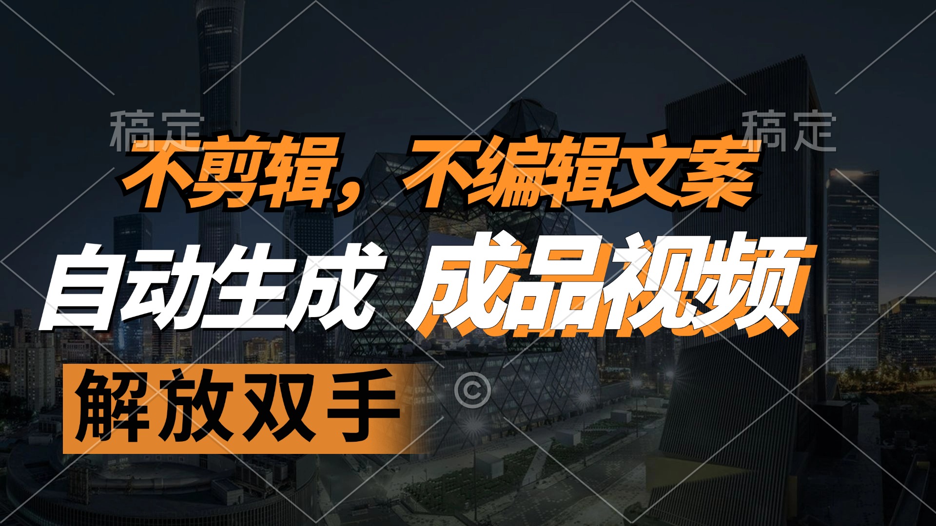 不剪辑 不编辑文案，自款动生成原创视频 解放双手 条条爆-网创资源