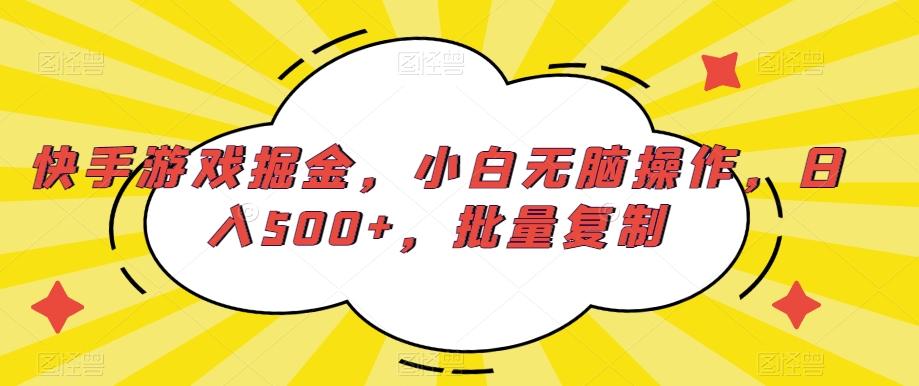 快手游戏掘金，小白无脑操作，日入500+，批量复制-网创资源