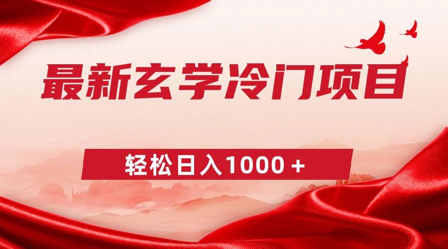 最新冷门玄学项目，零成本一单268，轻松日入1000＋-网创资源