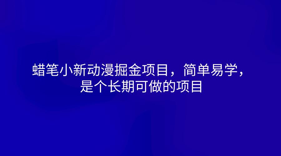 蜡笔小新动漫掘金项目，简单易学，是个长期可做的项目-网创资源