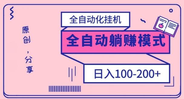 电脑手机通用挂机，全自动化挂机，日稳定100-200【完全解封双手-超级给力】-网创资源