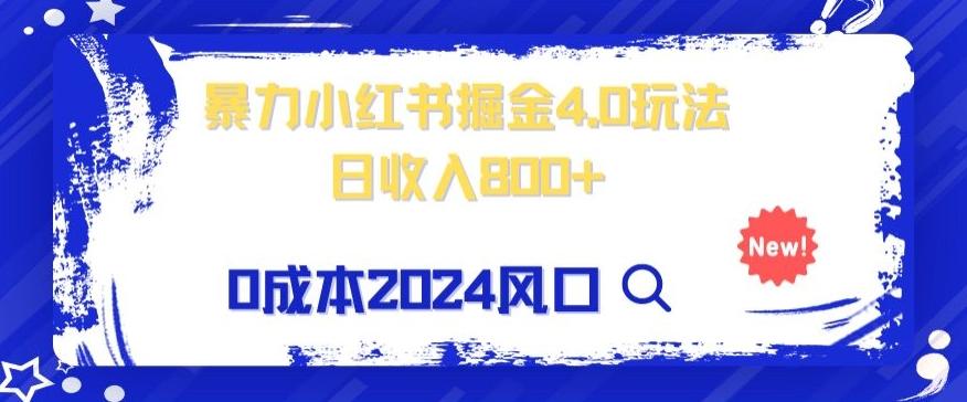 小白也能玩转暴力掘金！轻松日入1000+！无违规，蓝海项目（附赠全新引流以及案例以及话术）-网创资源