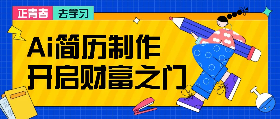 拆解AI简历制作项目， 利用AI无脑产出 ，小白轻松日200+ 【附简历模板】-网创资源