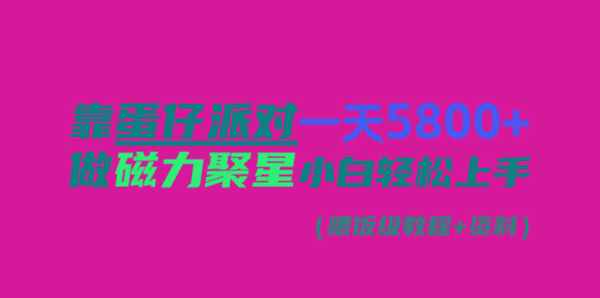 靠蛋仔派对一天5800+，小白做磁力聚星轻松上手-网创资源