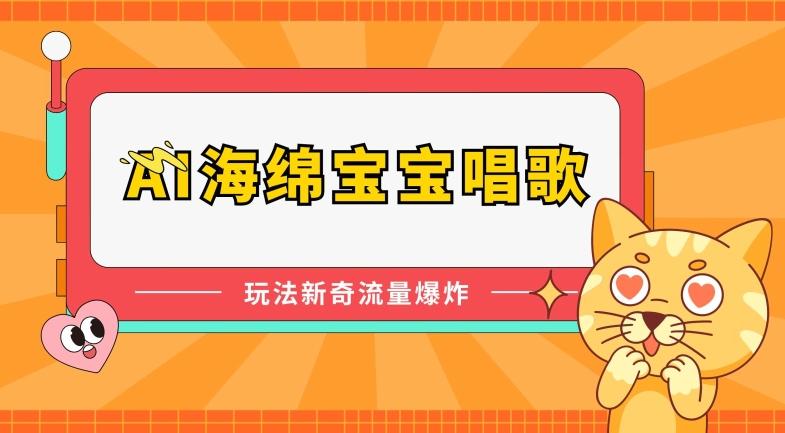 AI海绵宝宝唱歌，玩法新奇，流量爆炸【揭秘】-网创资源