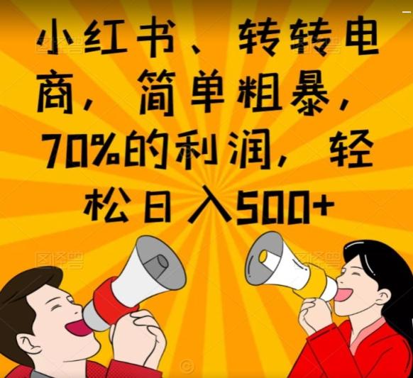小红书、转转电商，简单粗暴，70%的利润，轻松日入500+-网创资源