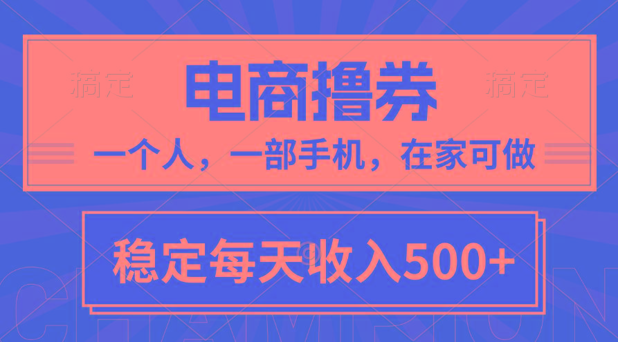 黄金期项目，电商撸券！一个人，一部手机，在家可做，每天收入500+-网创资源