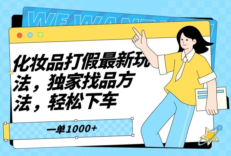 化妆品打假最新玩法，独家找品方法，轻松下车【仅揭秘】-网创资源