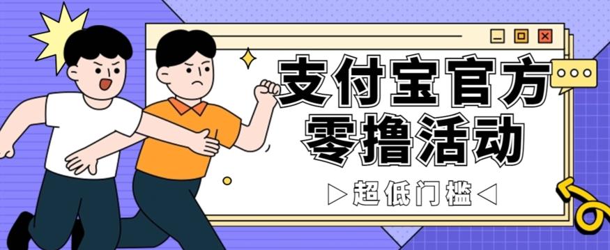 抢先看！支付宝官方零撸活动，实操变现秘诀大公开，保守日入500+让你轻松赚钱！-网创资源