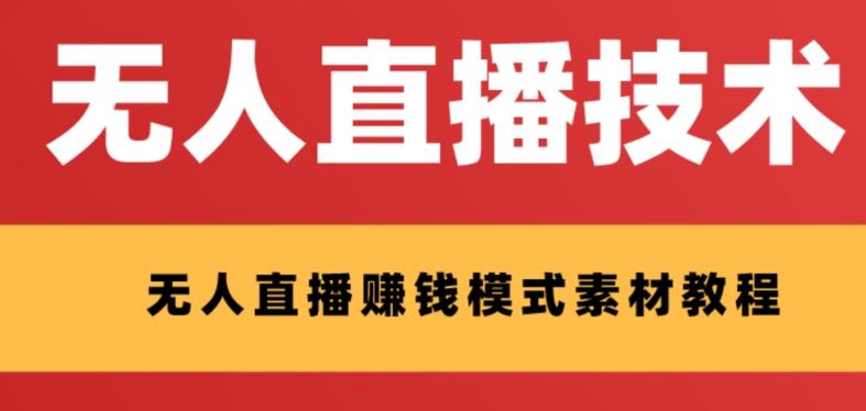 外面收费1280的支付宝无人直播技术+素材，认真看半小时就能开始做-网创资源