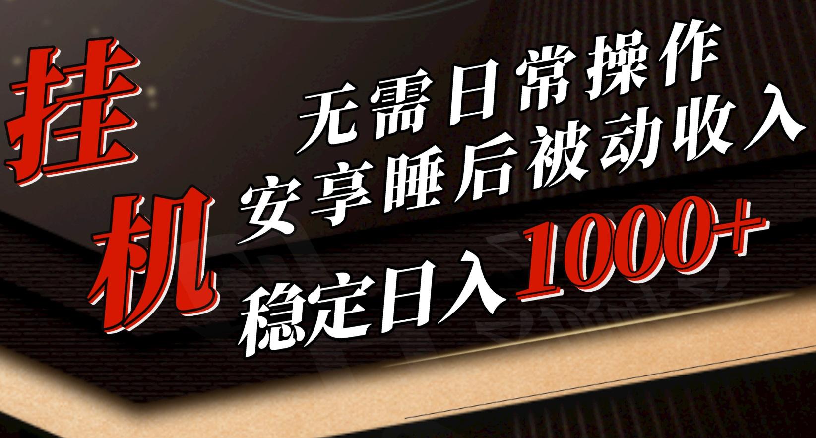 5月挂机新玩法！无需日常操作，睡后被动收入轻松突破1000元，抓紧上车-网创资源