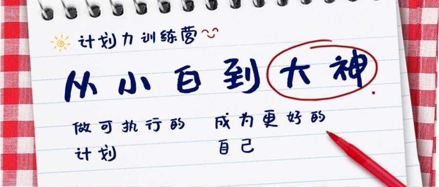 计划力训练营-从小白到大神：做可执行的计划，成为更好的自己-网创资源