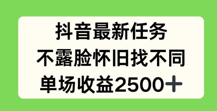 抖音最新任务，不露脸怀旧找不同，单场收益2.5k【揭秘】-网创资源