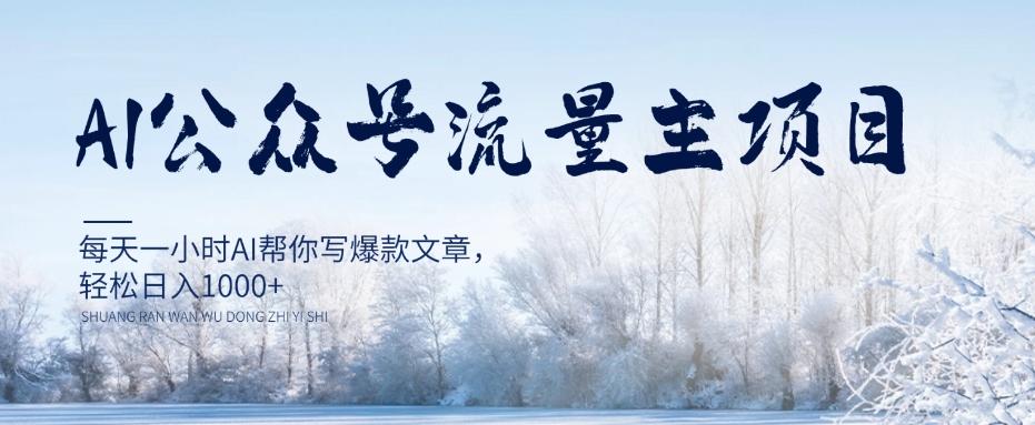 AI公众号流量主项目，每天1小时AI帮你写爆款文章，轻松日入1000+【揭秘】-网创资源