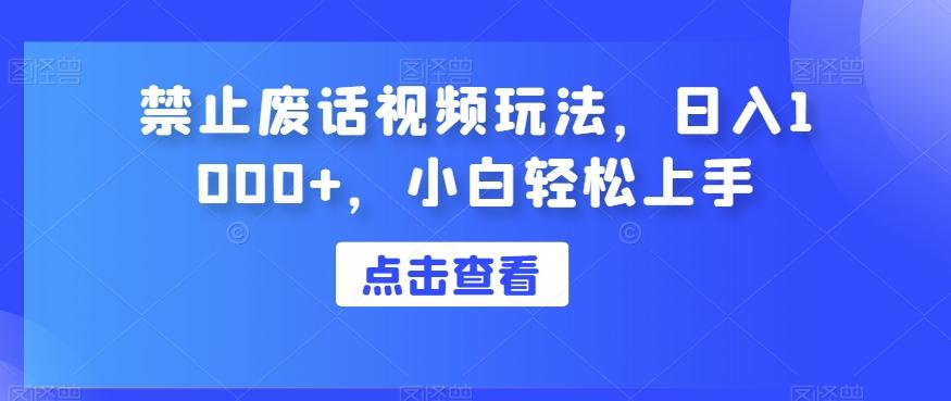 禁止废话视频玩法，日入1000+，小白轻松上手-网创资源