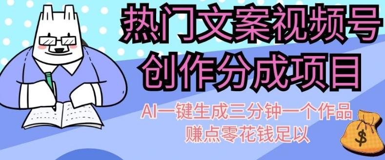 热门文案视频号创作分成，AI一键生成三分钟一个作品，赚点零花钱足以【揭秘】-网创资源