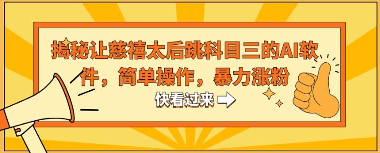 揭秘让慈禧太后跳科目三的AI软件，简单操作，暴力涨粉-网创资源