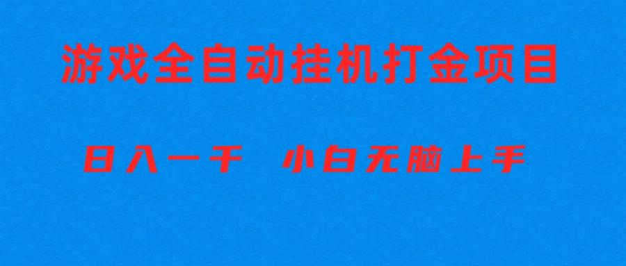 全自动游戏打金搬砖项目，日入1000+ 小白无脑上手-网创资源