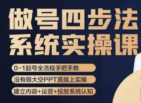 做号四步法，从头梳理做账号的每个环节，0-1起号全流程-网创资源
