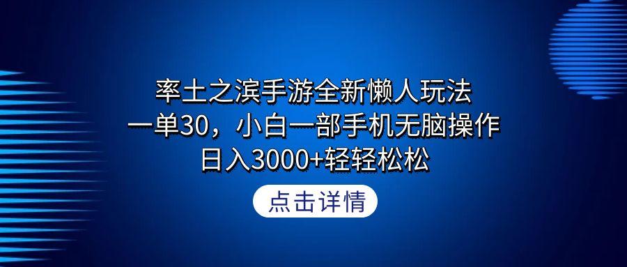 率土之滨手游全新懒人玩法，一单30，小白一部手机无脑操作，日入3000+轻…-网创资源