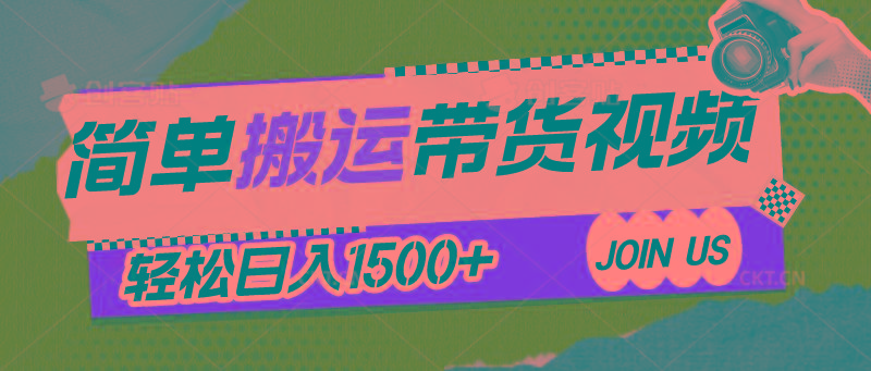 简单搬运带货视频，通过软件一键处理无需自己剪辑去重，轻松日入1500+-网创资源