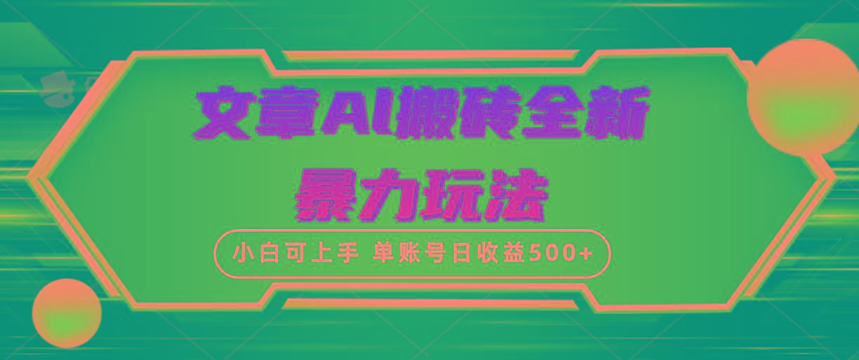(10057期)文章搬砖全新暴力玩法，单账号日收益500+,三天100%不违规起号，小白易上手-网创资源