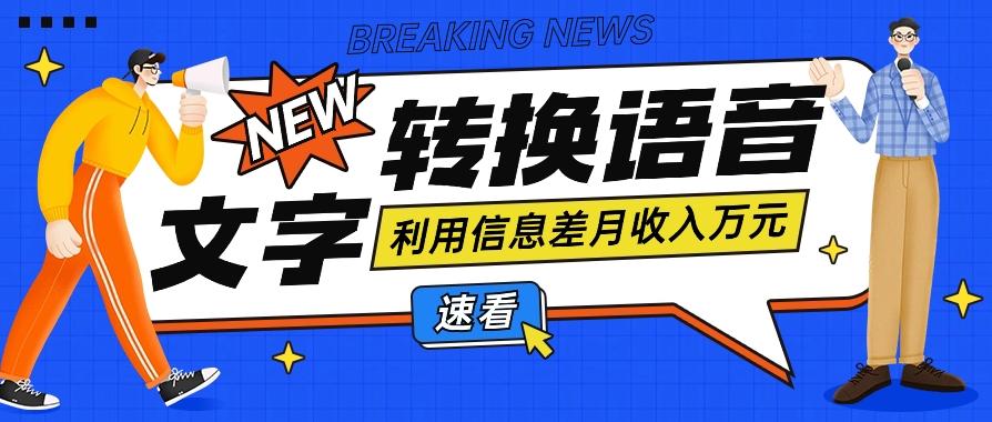 利用信息差操作文字转语音赚钱项目，零成本零门槛轻松月收入10000+【视频+软件】-网创资源