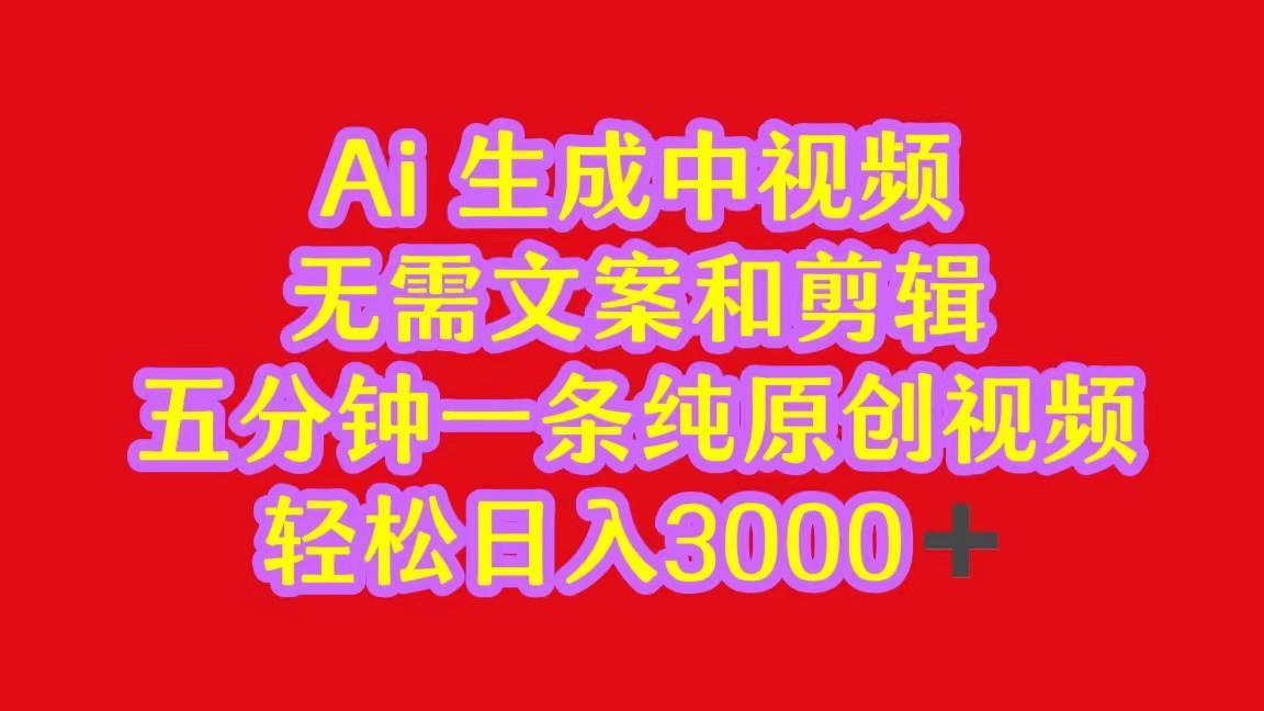 2024中视频最新批量玩法，无需文案和剪辑，五分钟一条纯原创视频，轻松日入3000+-网创资源